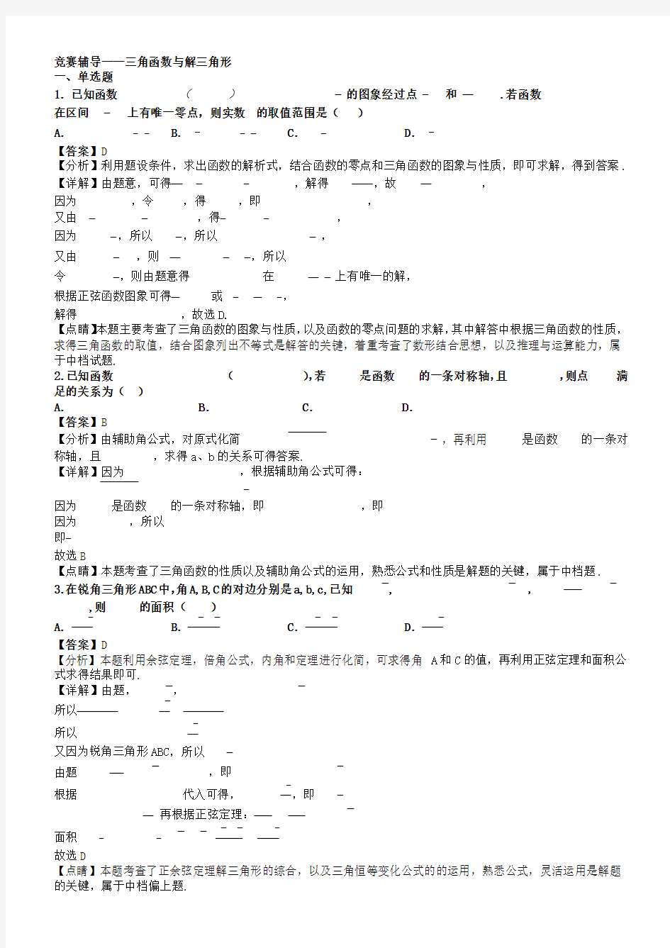 2019年初中数学竞赛辅导——三角函数与解三角形