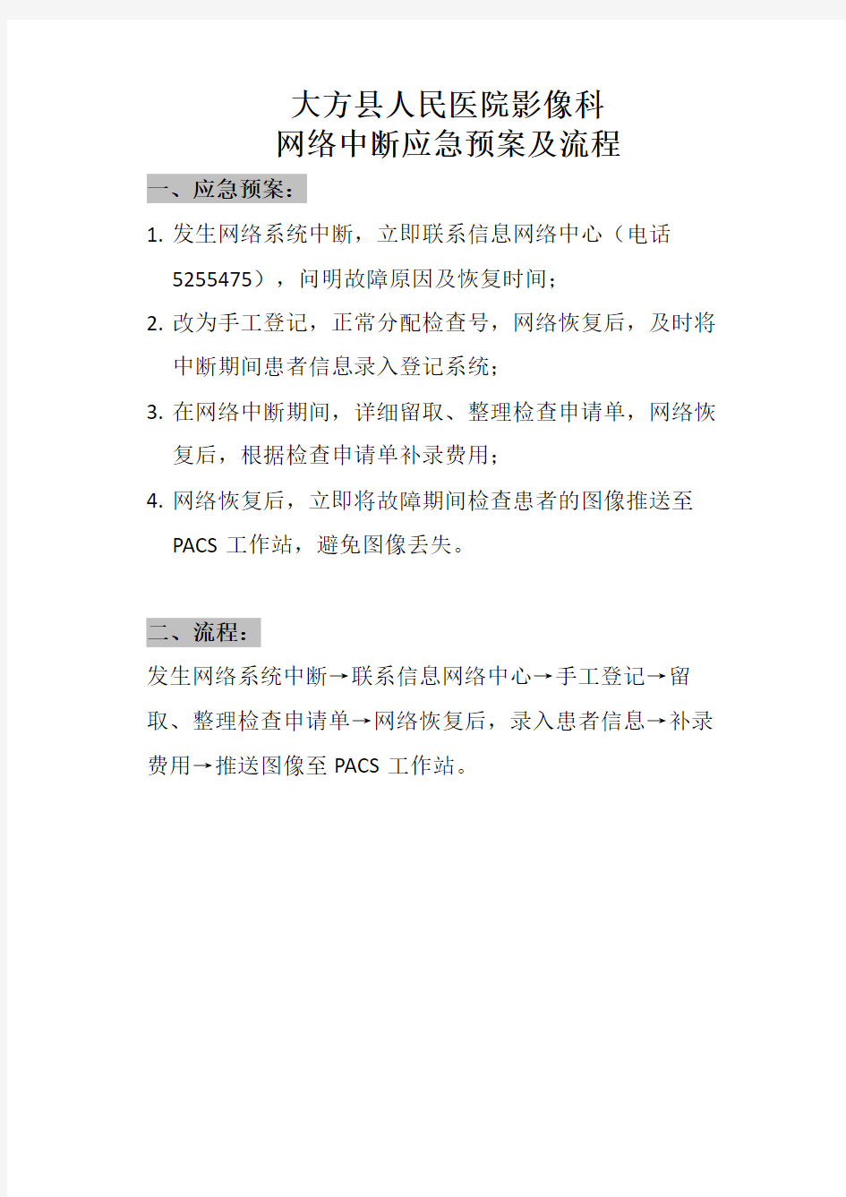 放射科网络中断应急预案及处理流程