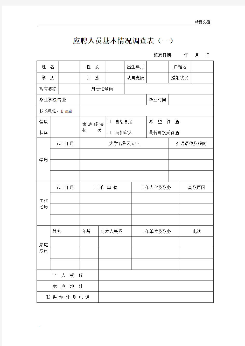 应聘人员基本情况调查表(面试人员填写)