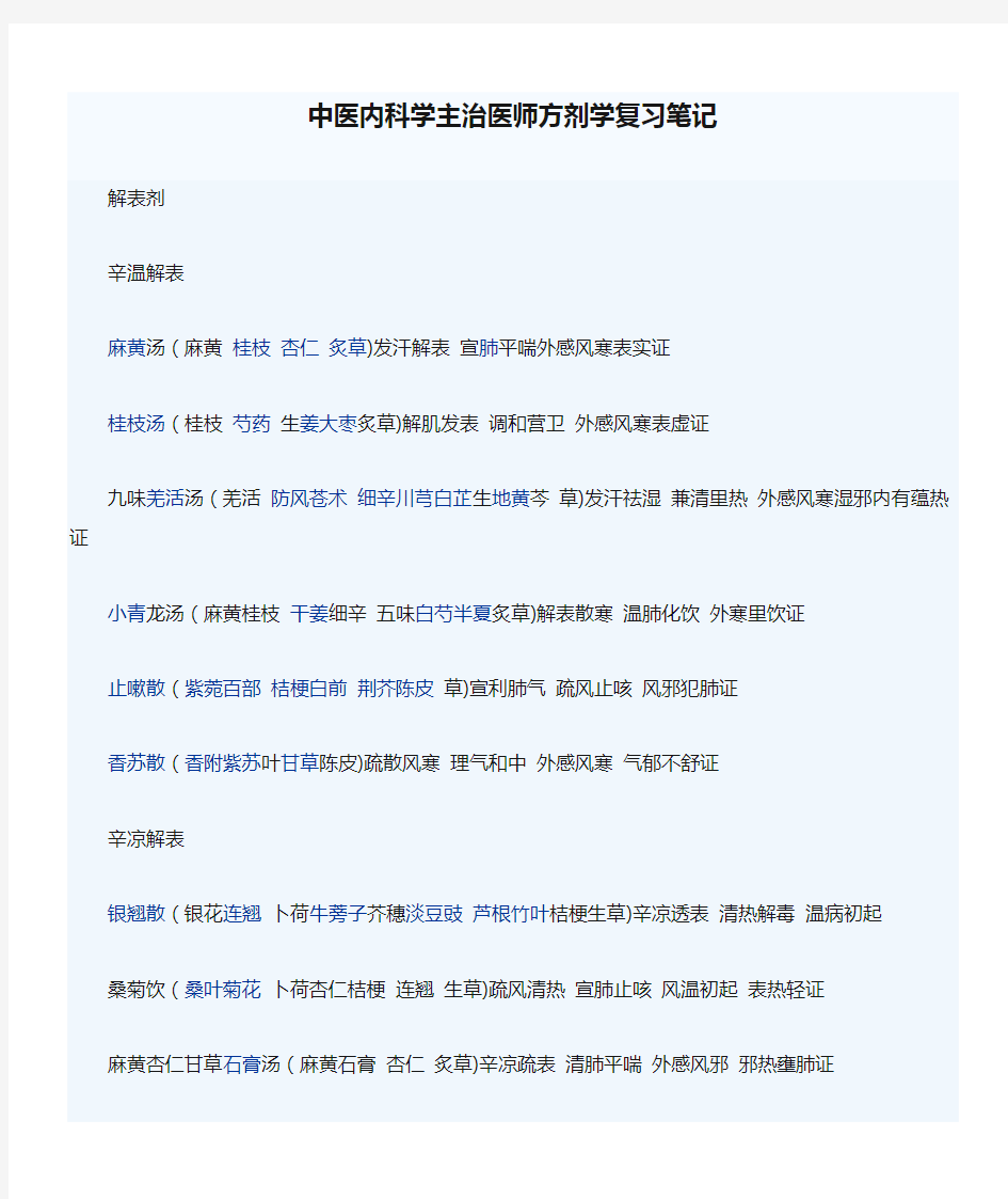 中医内科学主治医师方剂学复习笔记