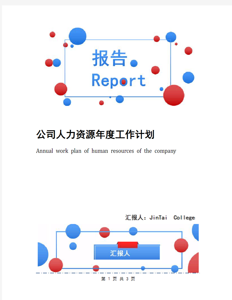 公司人力资源年度工作计划