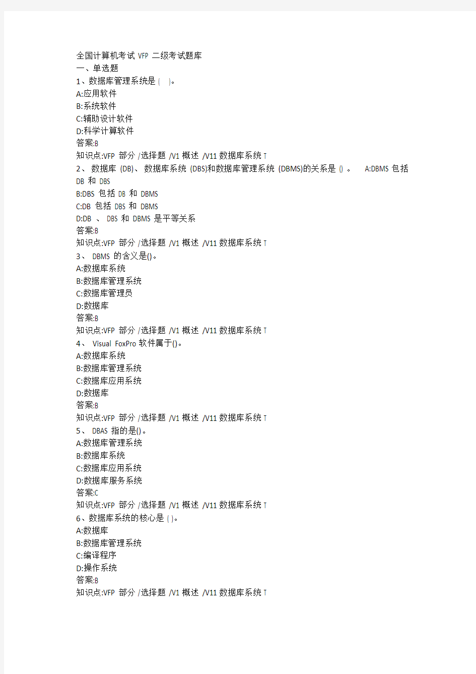 全国计算机VFP二级考试题库(超全)