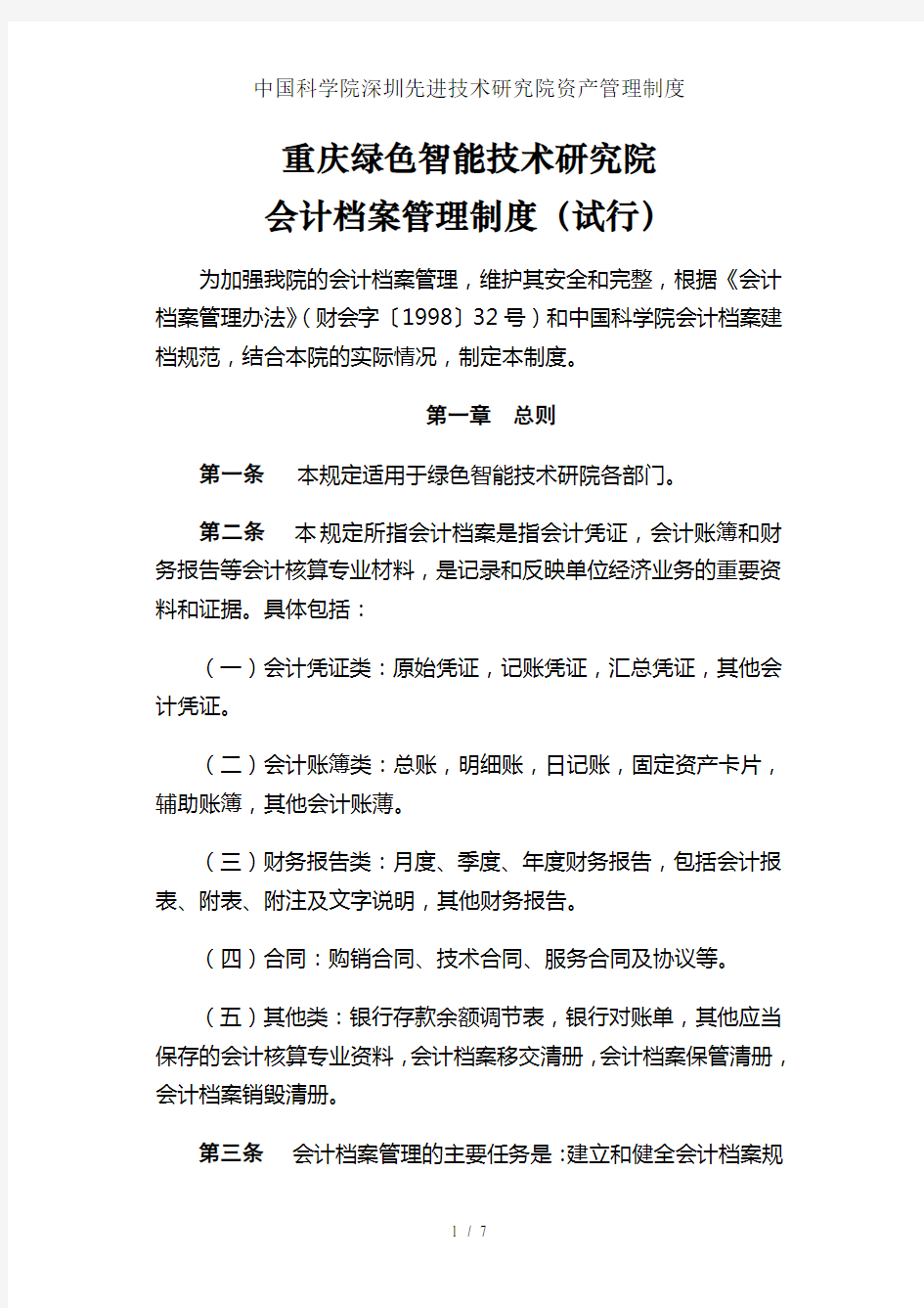 中国科学院深圳先进技术研究院资产管理制度