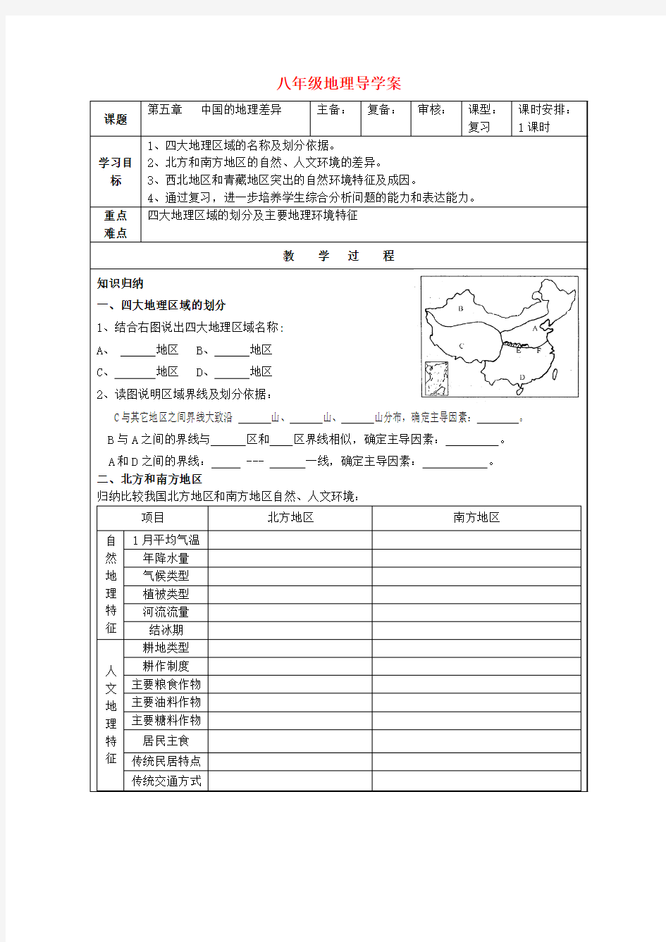 八年级地理下册 第五章中国的地理差异复习导学案(无答案) 人教新课标版