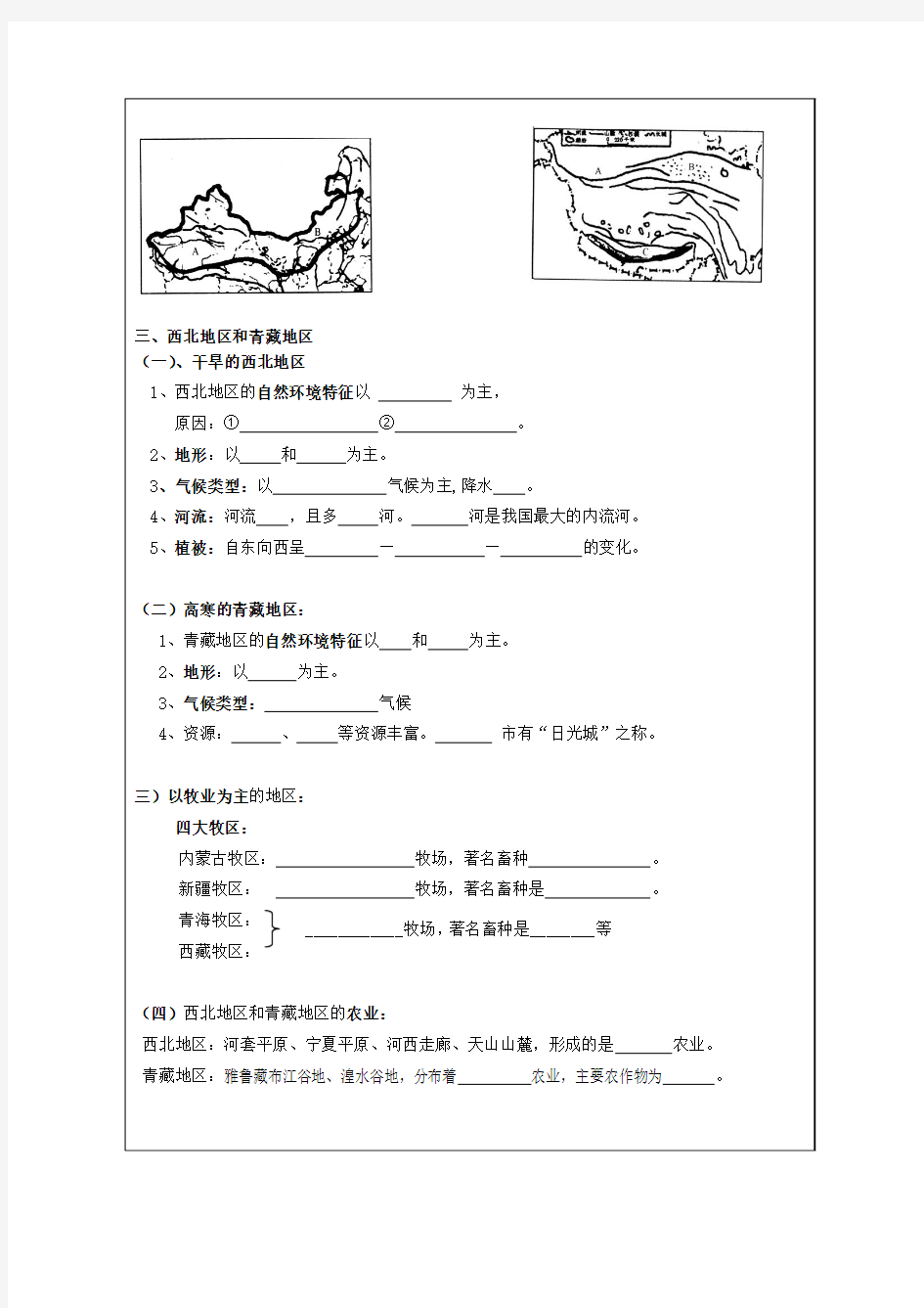 八年级地理下册 第五章中国的地理差异复习导学案(无答案) 人教新课标版