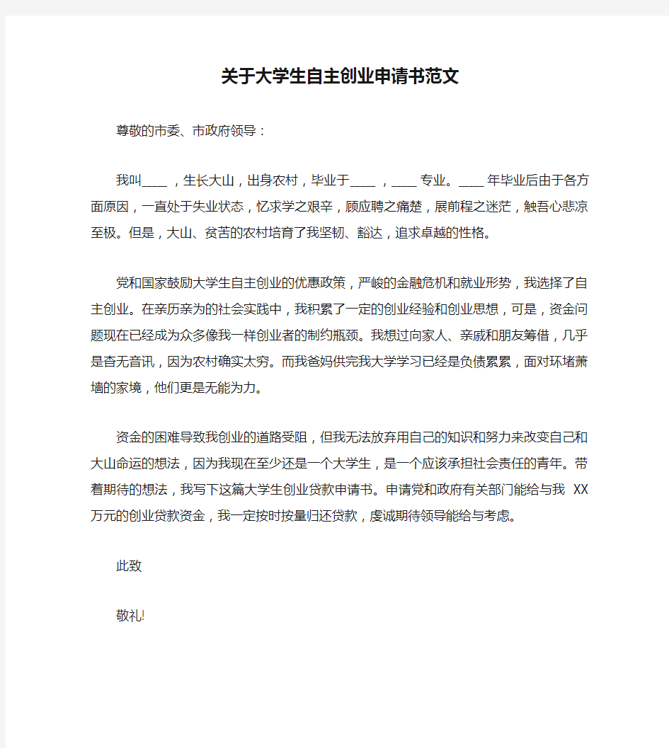 关于大学生自主创业申请书范文