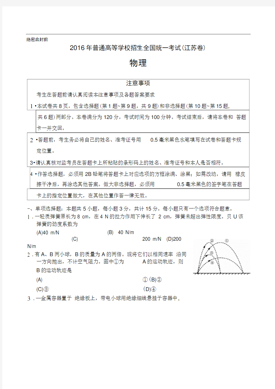 2016年江苏物理高考试题及答案