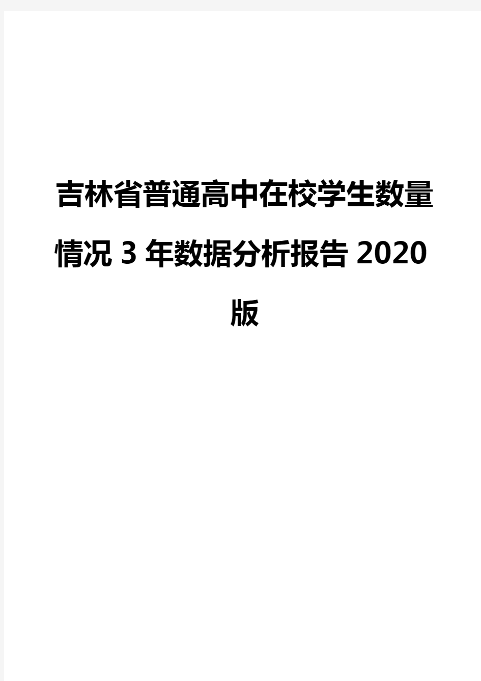 吉林省普通高中在校学生数量情况3年数据分析报告2020版
