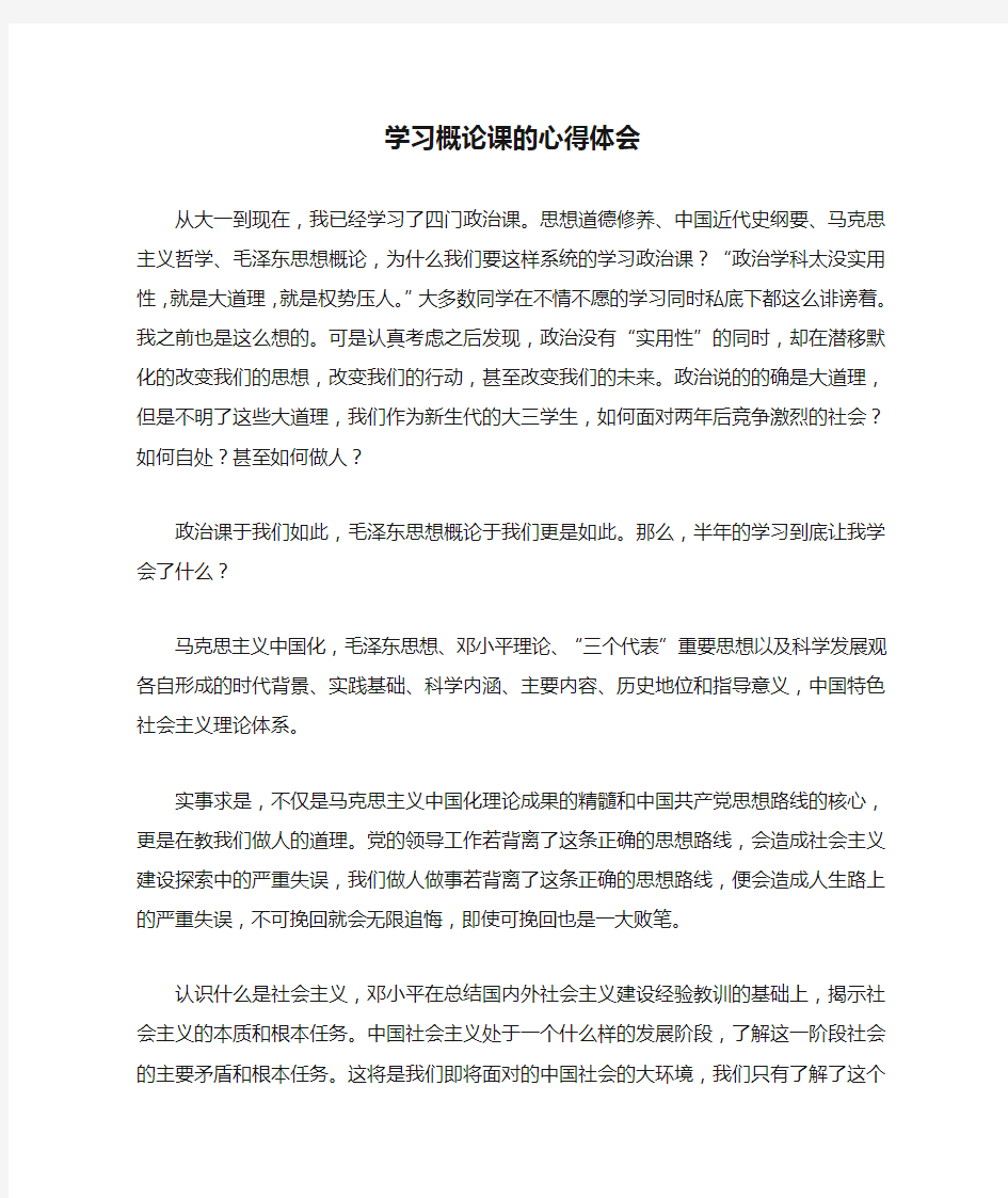 学习概论课的心得体会