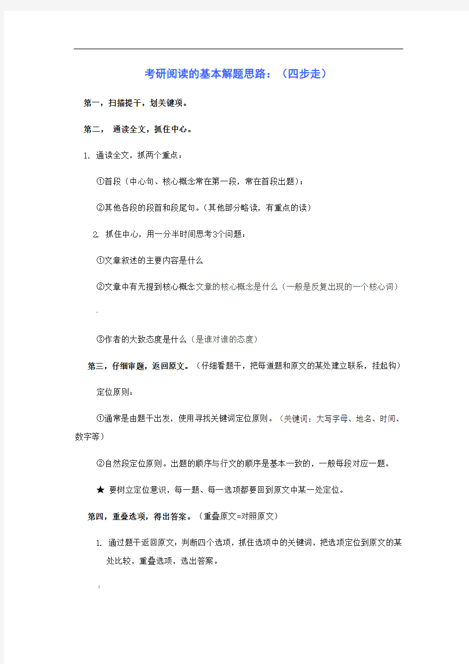 考研英语阅读方法经典总结(非常实用)