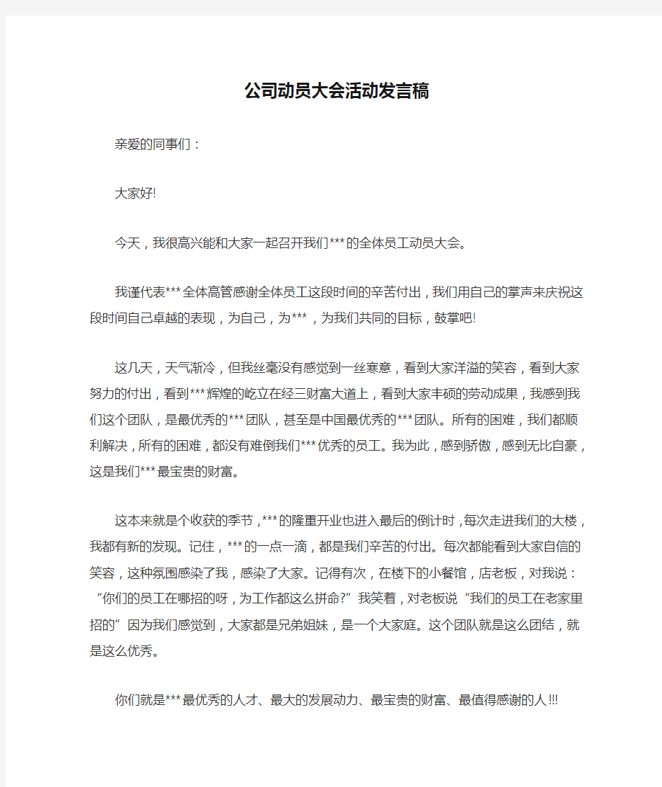 公司动员大会活动发言稿