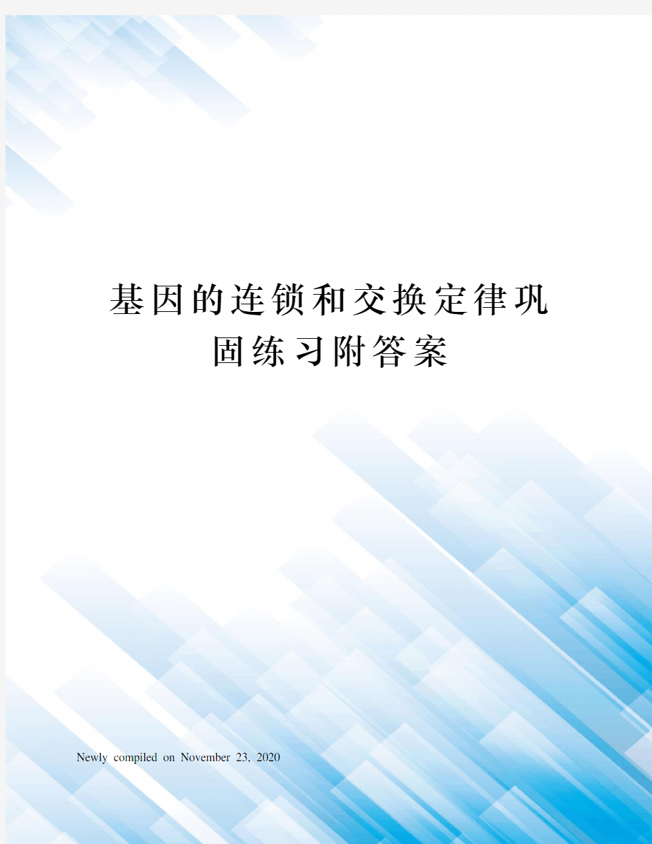 基因的连锁和交换定律巩固练习附答案