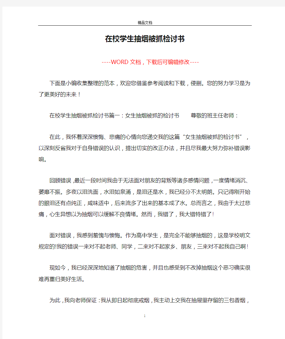 在校学生抽烟被抓检讨书