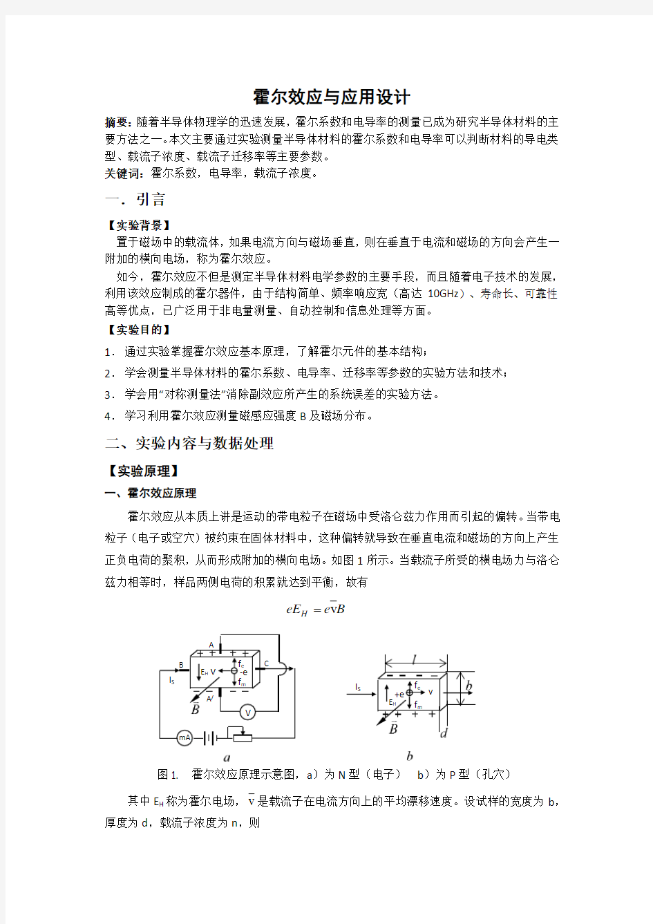 霍尔效应实验报告