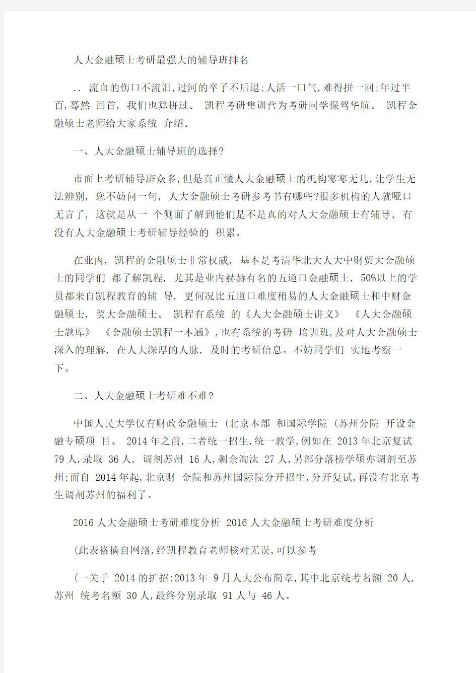 人大金融硕士考研最强大的辅导班排名 