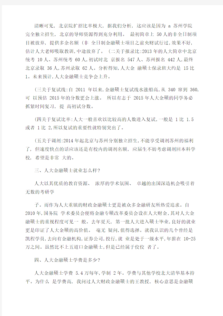 人大金融硕士考研最强大的辅导班排名 