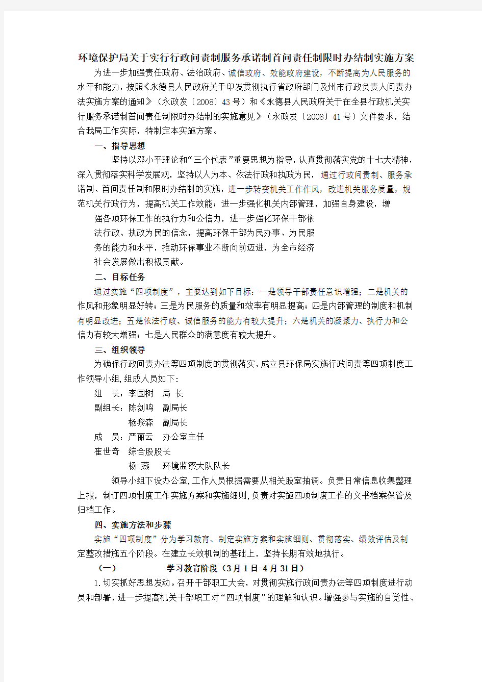 环境保护局关于实行行政问责制服务承诺制首问责任制限时办结制实施方案