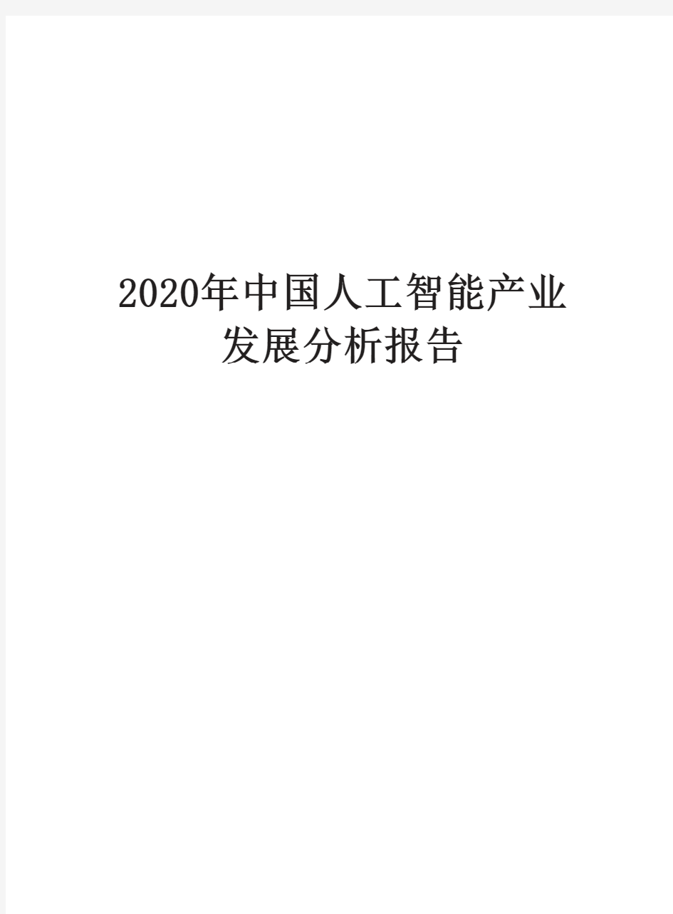 2020年中国人工智能产业发展分析报告