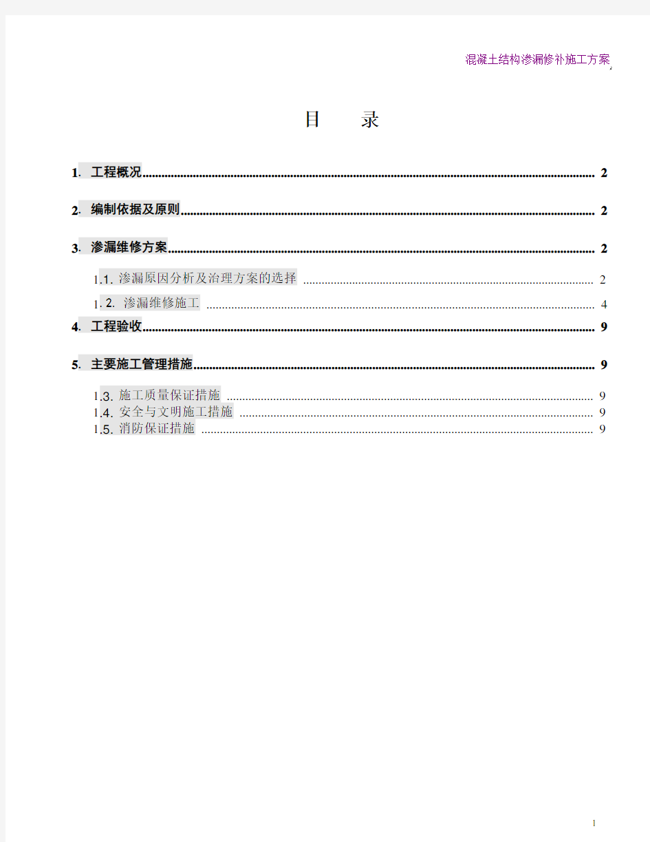 结构渗漏维修施工方案