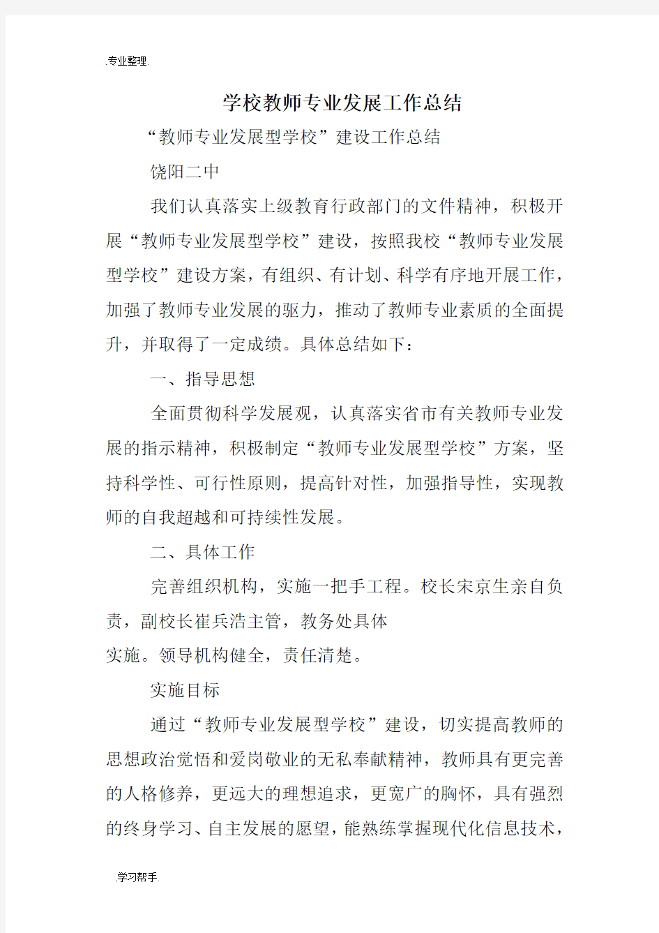 学校教师专业发展工作计划总结