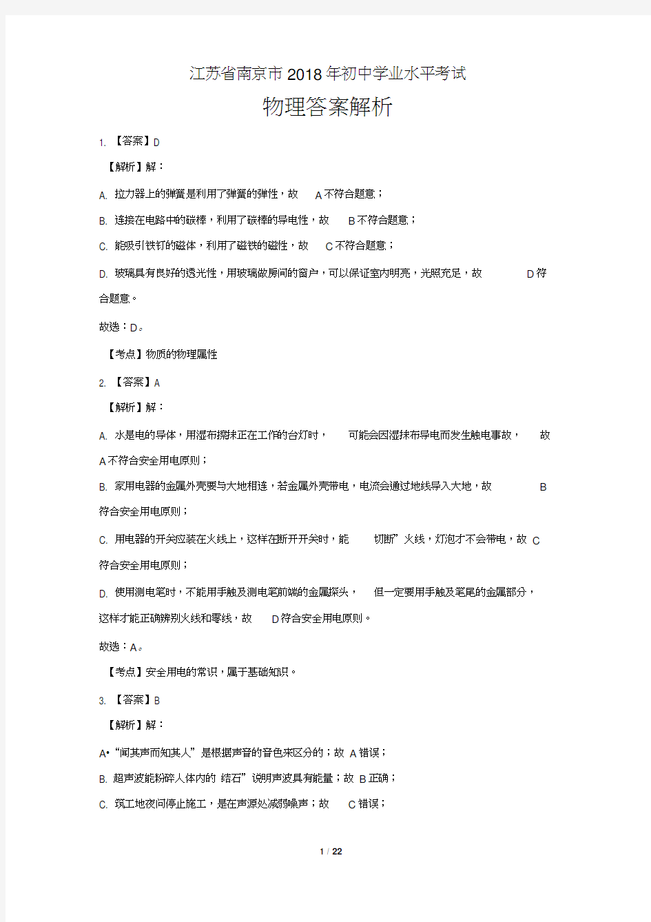 2018年江苏省南京市中考物理试卷-答案