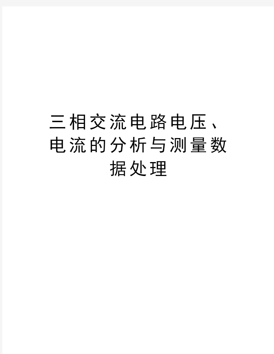 三相交流电路电压、电流的分析与测量数据处理教学内容