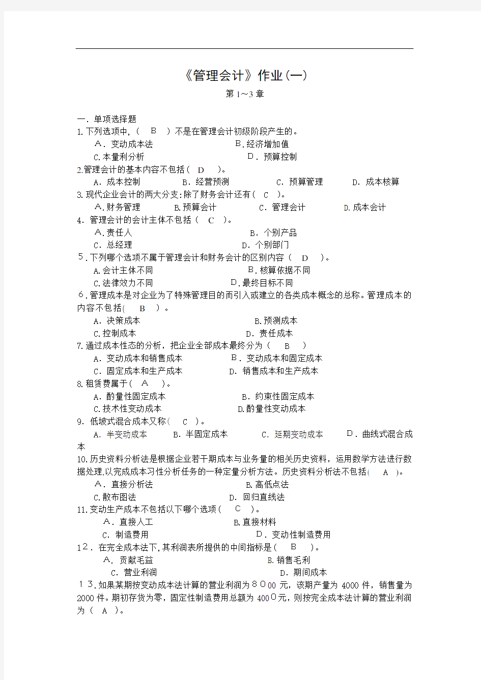 管理会计作业标准答案