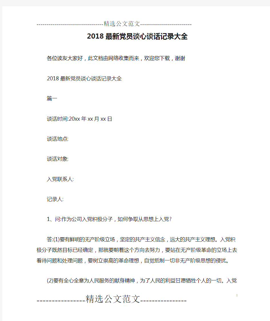 2018最新党员谈心谈话记录大全