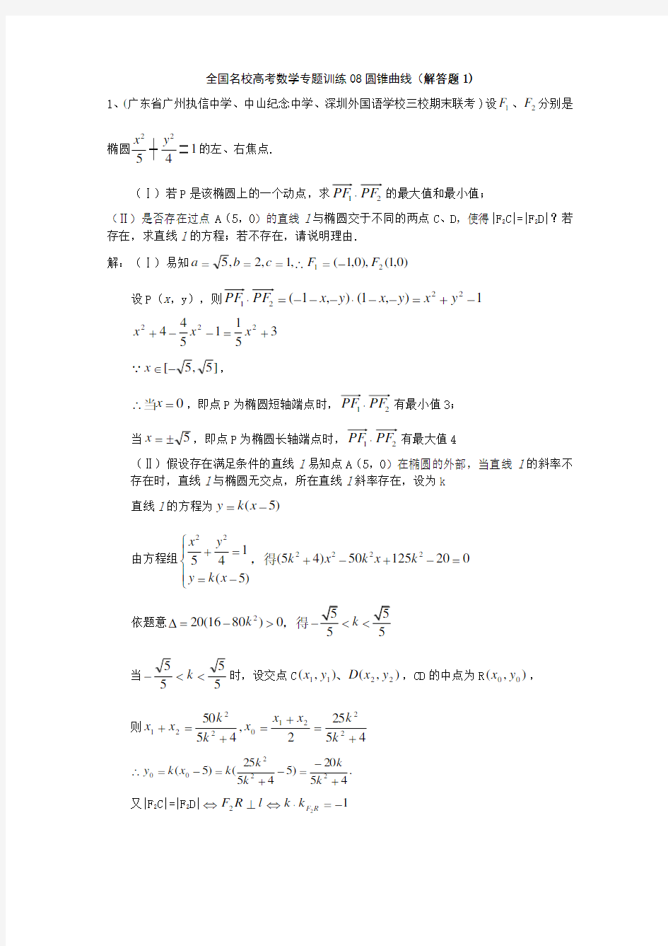 高考数学专题圆锥曲线(解答题)