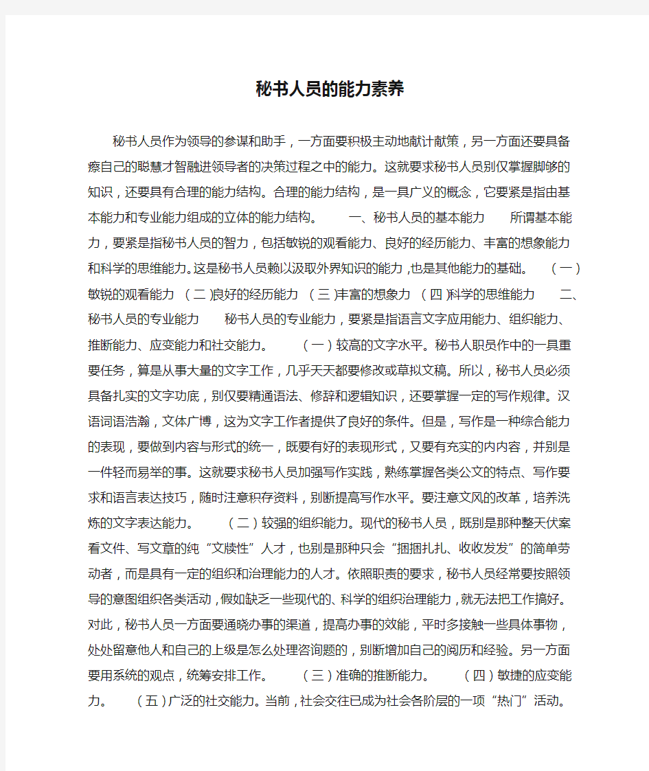 秘书人员的能力素养