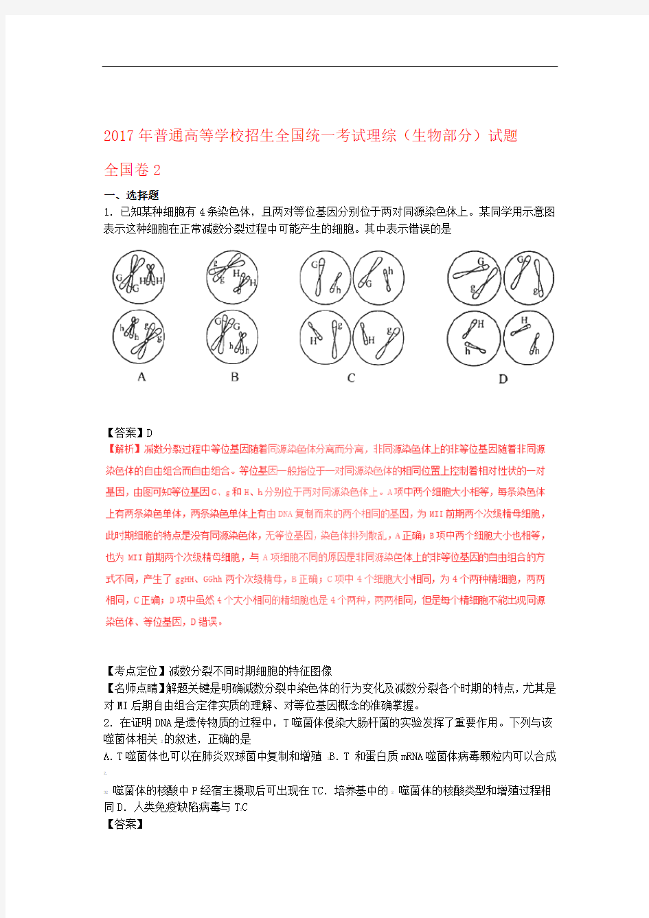 2017年普通高等学校招生全国统一考试理综生物部分试题全国卷2