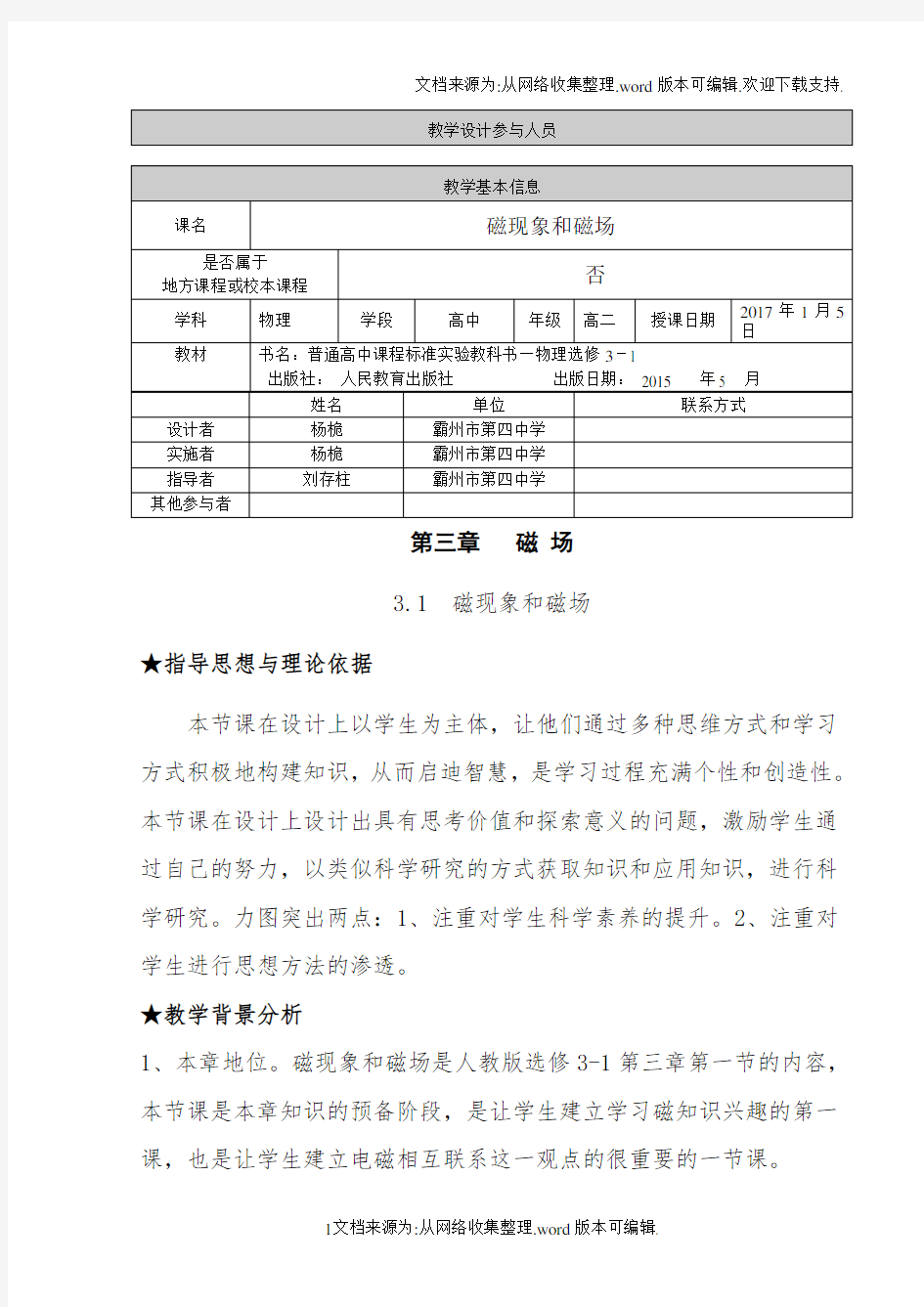 磁现象和磁场教学设计