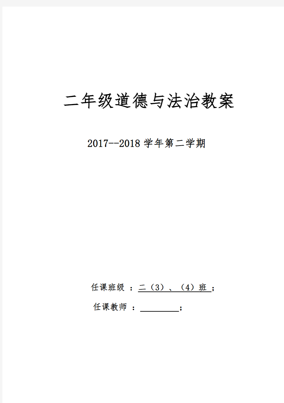 最新人教版二年级下册道德与法治教案