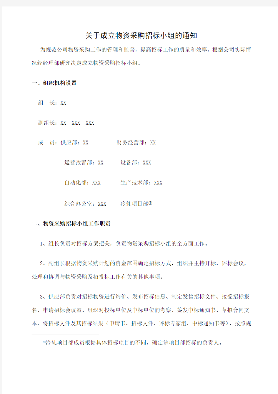 成立物资采购招标小组的通知