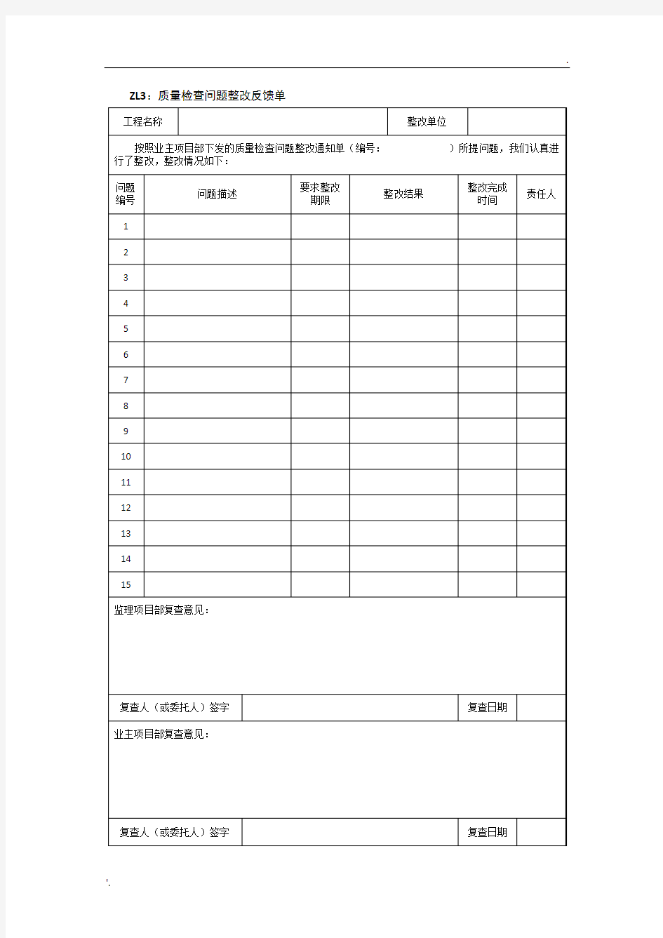 质量检查问题整改反馈单