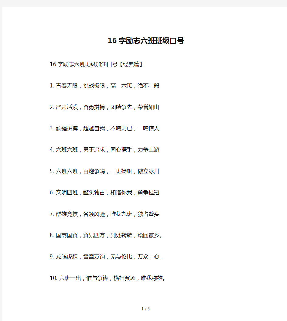 16字励志六班班级口号