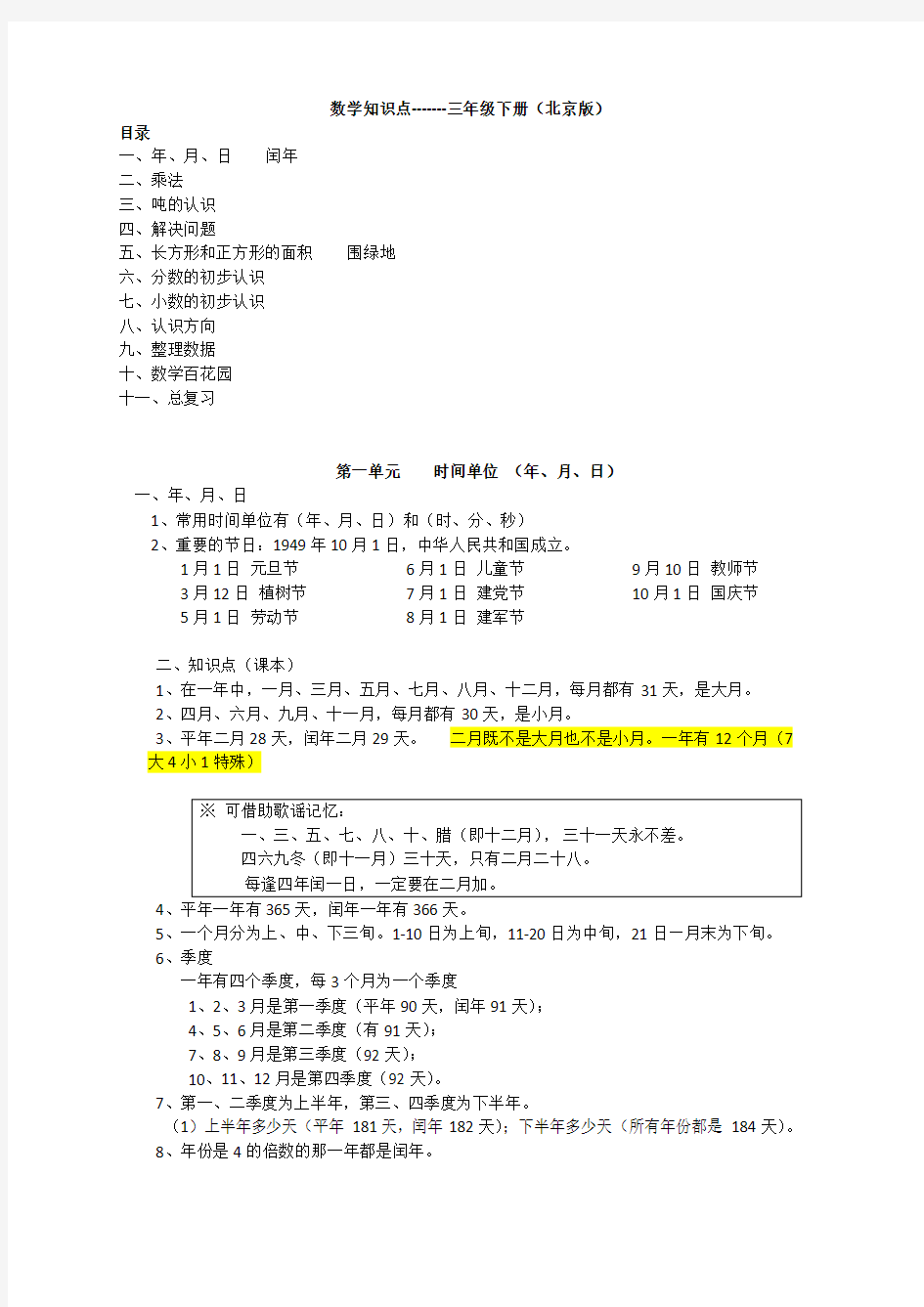 数学知识点-三年级下册(北京版)