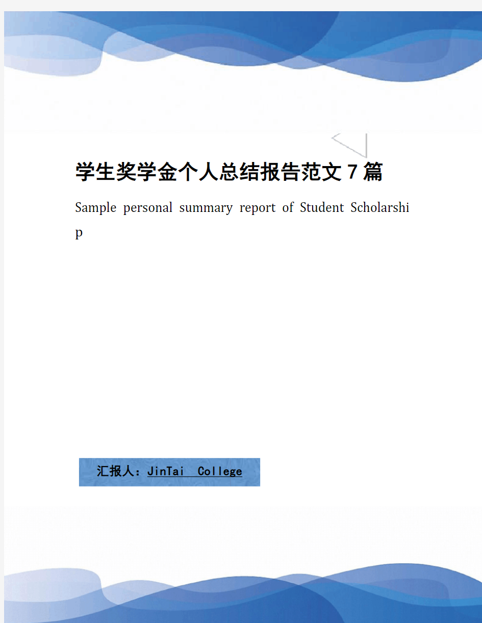 学生奖学金个人总结报告范文7篇