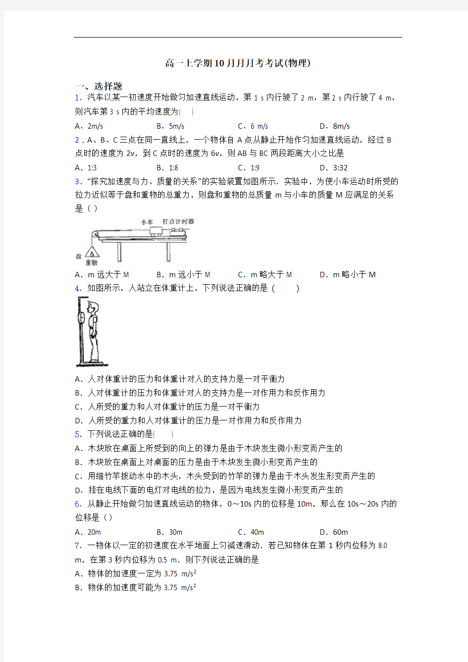 高一上学期10月月月考考试(物理)