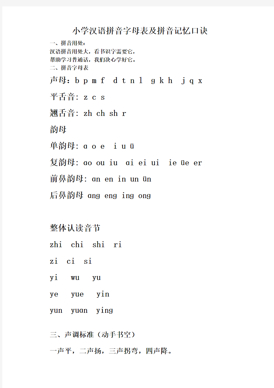 汉语拼音字母书写格式及记忆口诀