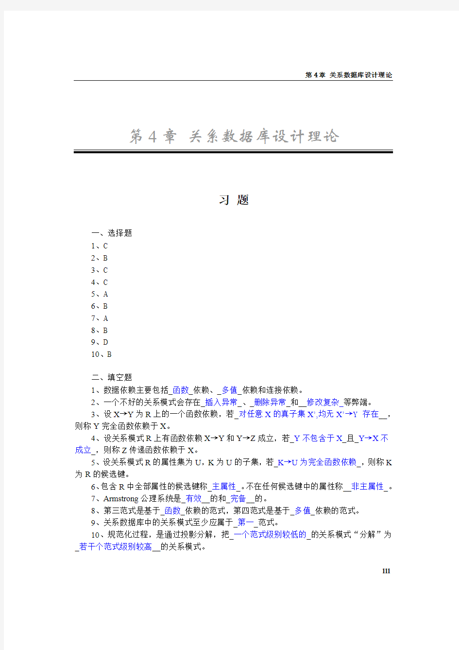 数据库原理及应用(课后练习)---第4章 关系数据库设计理论