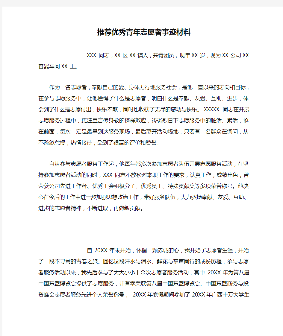 推荐优秀青年志愿者事迹材料