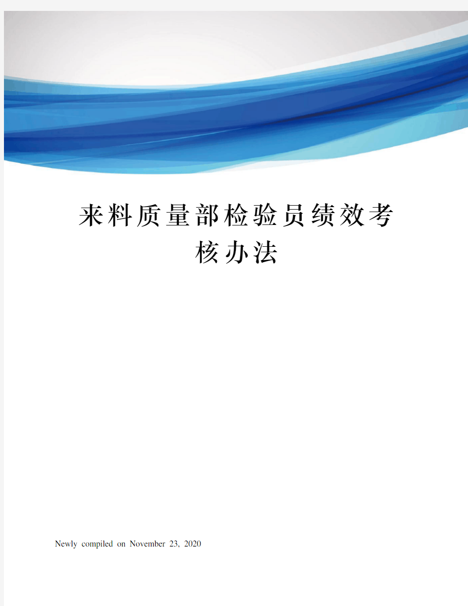 来料质量部检验员绩效考核办法