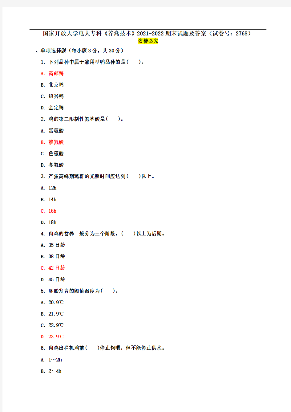 国家开放大学电大专科《养禽技术》2021-2022期末试题及答案(试卷号：2768)