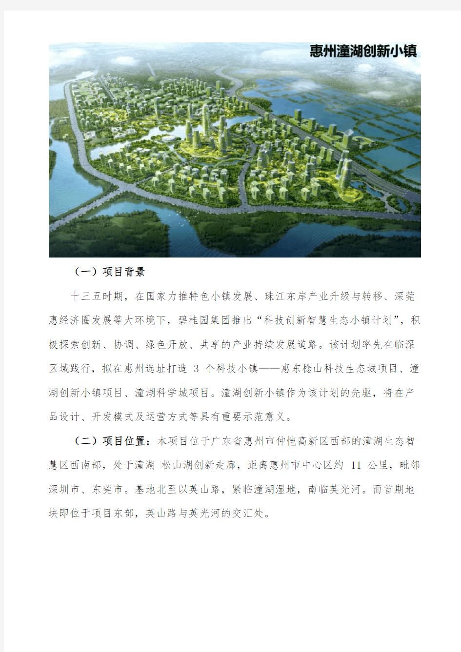 碧桂园集团产城发展事业部潼湖创新小镇项目介绍