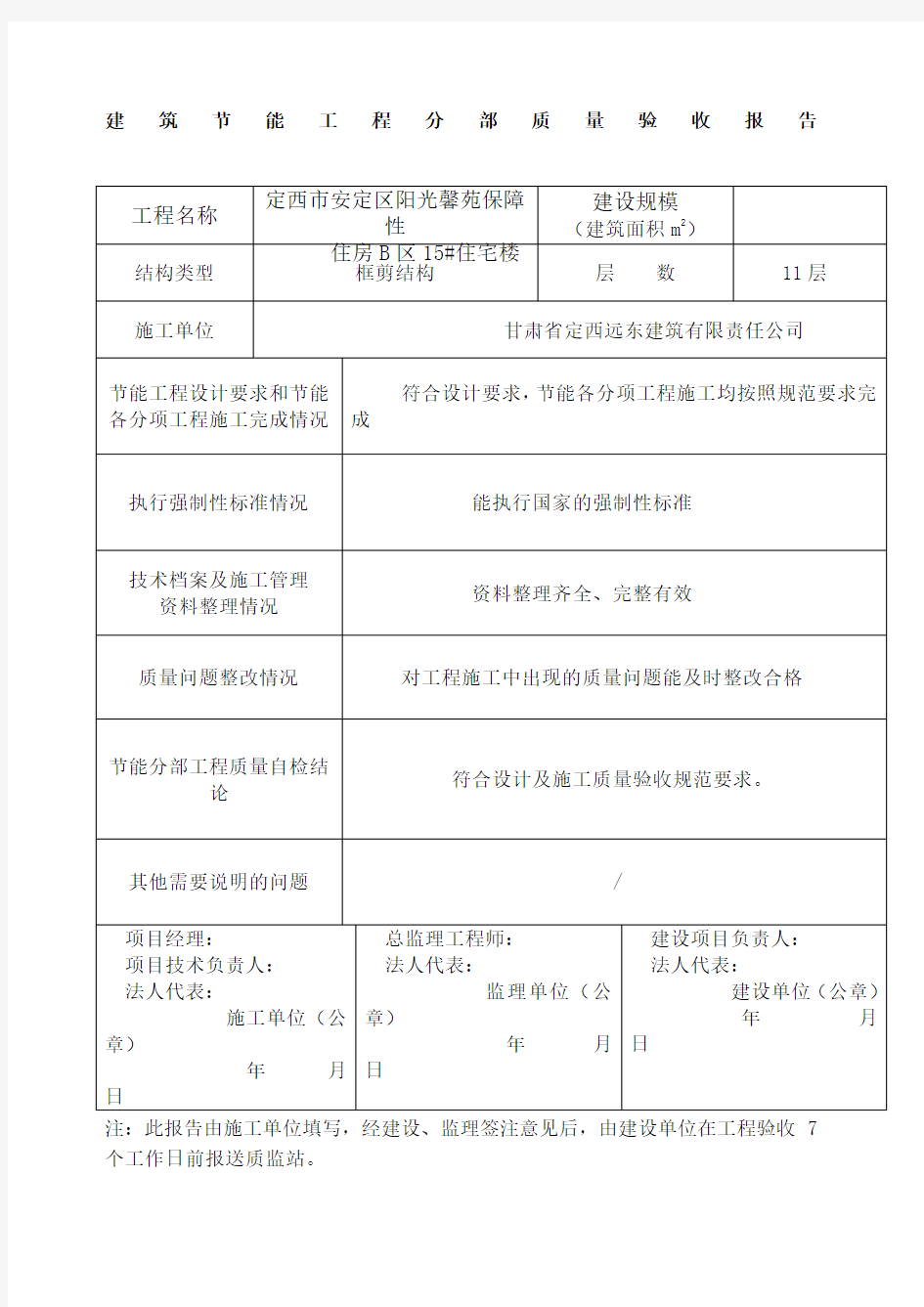 建筑节能工程分部质量验收报告