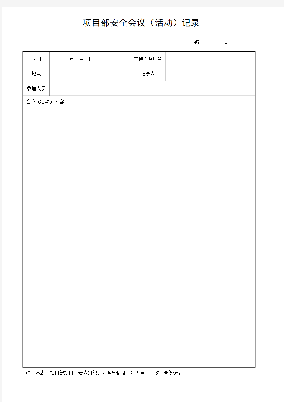 项目部安全会议记录表