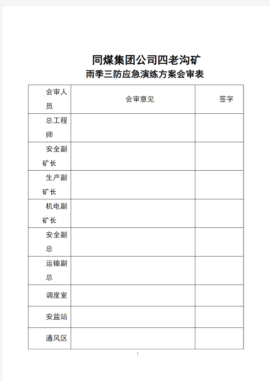 雨季三防应急演练方案