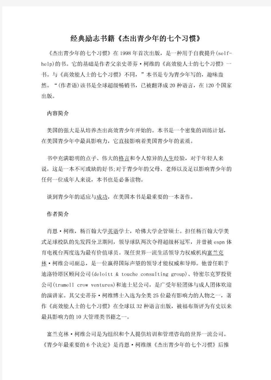 经典励志书籍《杰出青少年的七个习惯》