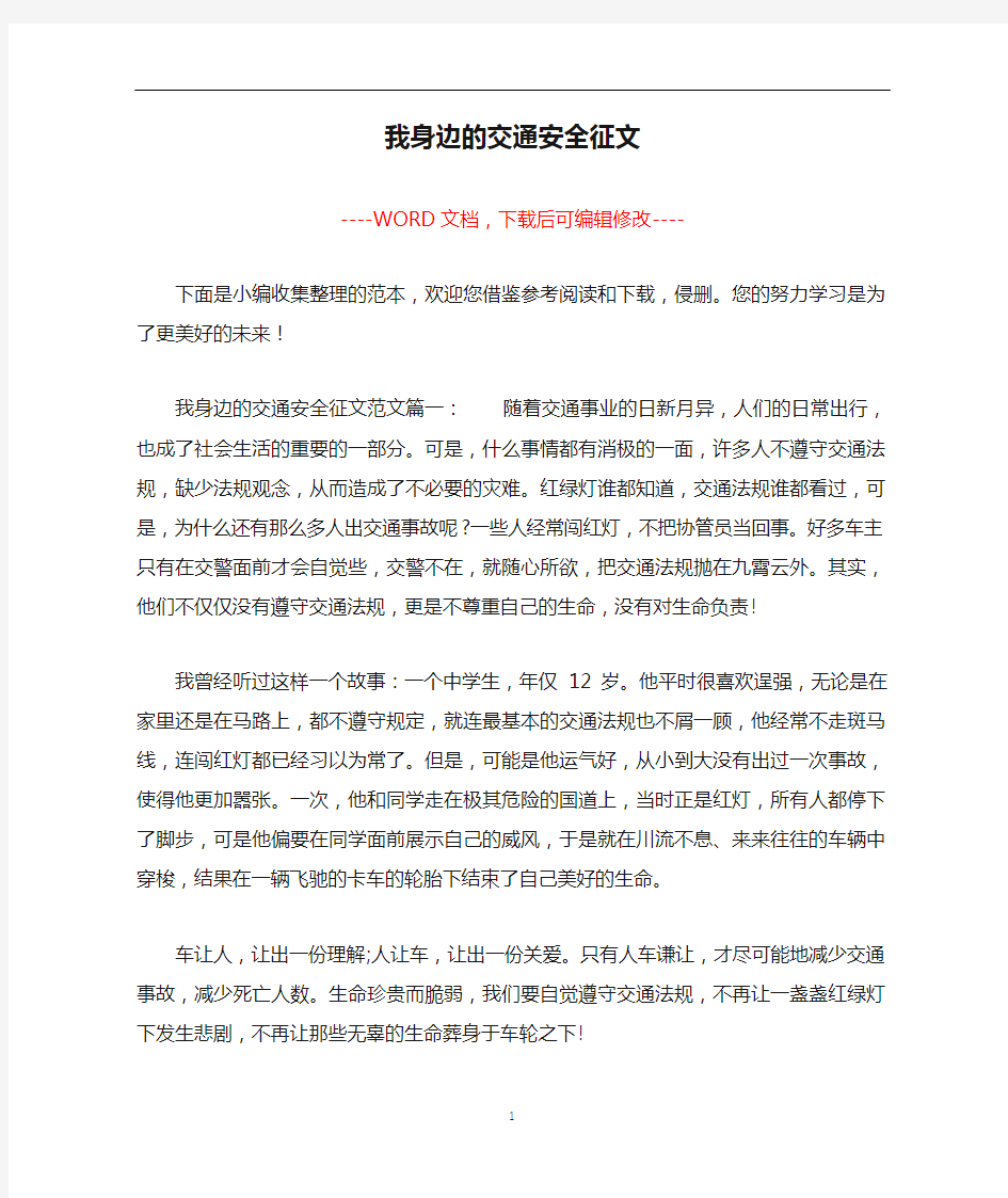 我身边的交通安全征文